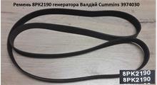 DCEC Ремень 8PK2190 генератора Cummins ISF3.8L, шт