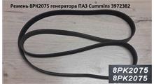 HAFFEN Ремень 8PK2075 ISF 3.8 3972382