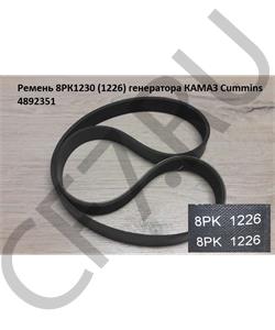 4892351 CUMMINS FOTON Ремень 8РК1226 8РК1230 (1226) генератора КАМАЗ Cummins в городе Екатеринбург