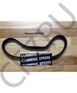 8PK950 SHAANXI Ремень в городе Екатеринбург