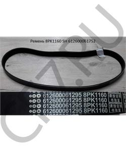 612600061752 CREATEK Ремень 8PK1160 SH (612600061295) (CK8035) в городе Екатеринбург