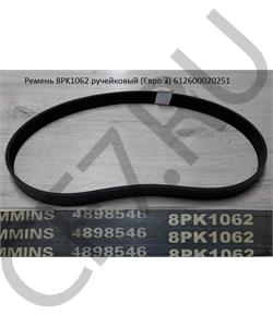 612600020251 AST Smart Ремень 8PK1062 вентилятора HOWO/HONGYAN/SHAANXI AST1234 этилен-пропил. каучук в городе Екатеринбург