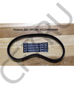 6PK783 VG1500090066 HOWO Ремень 6PK783 ДВС VG1500090066 в городе Екатеринбург