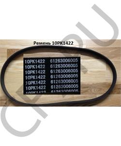 6PK1020 HOWO Ремень кондиционера H3 WG1500130016 в городе Екатеринбург