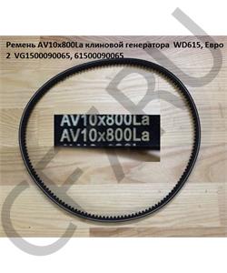 VG1500090065 HOWO Ремень AV10x800La клиновой генератора WD615, Евро 2  в городе Екатеринбург