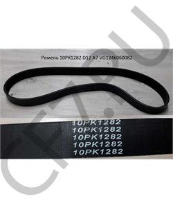 VG1246060082 КИТАЙ Ремень 10PK1282 в городе Екатеринбург