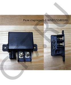 WG9725580100 HOWO Реле стартера Е-3 в городе Екатеринбург