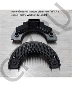 WG1664821018/1 HOWO Реле оборотов мотора отопителя "Н"А7 в сборе  в городе Екатеринбург