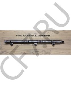 612630080038 SHAANXI Рейка топливная в городе Екатеринбург