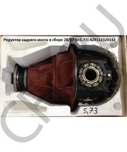 AZ9112320143 AUTOMAX Редуктор заднего моста ( i4,8 29/21) , F2000. в городе Екатеринбург