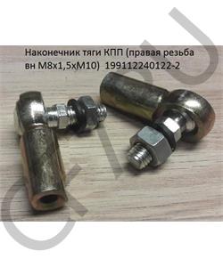 199112240122-2 HOWO Наконечник троса КПП (правая резьба вн М8х1,5хМ10)  в городе Екатеринбург