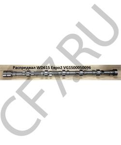 VG1500050096 HOWO Распредвал WD615 Евро2 в городе Екатеринбург