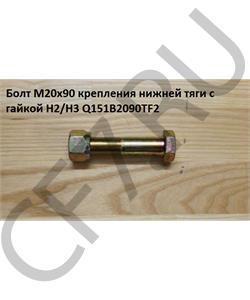 Q151B2090TF2 HOWO Болт М20*1,5* 90 крепления нижней тяги с гайкой H2/H3 в городе Екатеринбург