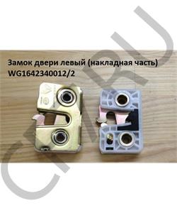 WG1642340012/2 HOWO Замок двери левый (накладная часть) в городе Екатеринбург