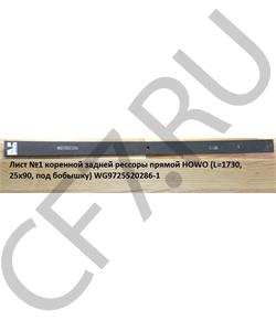 WG9725520286-1 HOWO Лист №1 коренной задней рессоры прямой (L=1730, 25х90, D=20мм под бобышку) в городе Екатеринбург