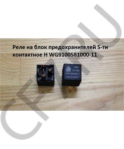 WG9100581000-11 HOWO Реле на блок предохранителей 5-ти контактное H в городе Екатеринбург