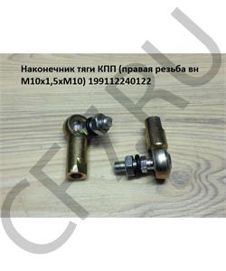 199112240122-1 SHAANXI Наконечник тяги КПП Хово А7 ( правая резьба вн М10х1,5хМ10)  в городе Екатеринбург