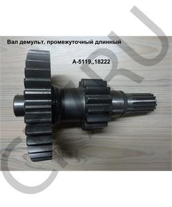 18222/3 HOWO Вал демульт. промежуточный длинный (JS135) ,Z=36/15, (Шестерня 18870) A-5119/18222 в городе Екатеринбург