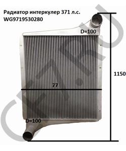 WG95259530250 HOWO Интеркулер 371 л.с. в городе Екатеринбург