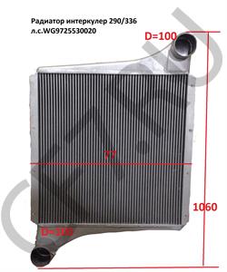 WG9725530020 WAYTEKO Интеркулер 290,336 л.с. в городе Екатеринбург