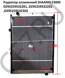 DZ95259532201 SHAANXI Радиатор аллюминий 750-1100 мм F3000 в городе Екатеринбург