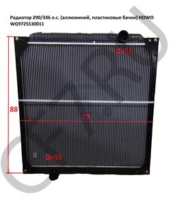 WG9725530011 HOWO Радиатор 290/336 л.с. (аллюминий, пластиковые бачки)  в городе Екатеринбург