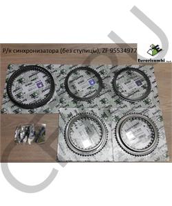 95534977 EURORICAMBI Р/к синхронизатора (без ступицы), ZF в городе Екатеринбург
