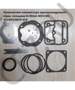 AZ1560130070-XLB CREATEK Ремкомплект компрессора 1 цилиндрового HOWO (CK8232) в городе Екатеринбург