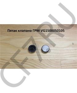 VG1500050105 HOWO Пятак клапана ГРМ в городе Екатеринбург