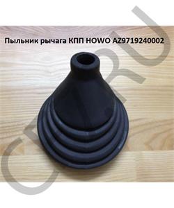 AZ9719240002 HOWO Пыльник рычага КПП  в городе Екатеринбург