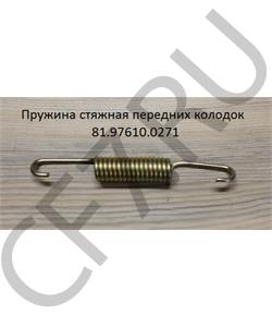 81.97610.0271 HOWO Пружина тормозная первого моста L240mm SH в городе Екатеринбург