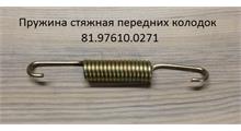 SHAANXI Пружина тормозных колодок передняя L=260