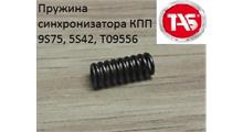EURORICAMBI Пружина синхронизатора КПП 9S75, 5S42, T09556