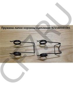 BZ1560161081 HOWO Пружина лапки корзины сцепления в городе Екатеринбург