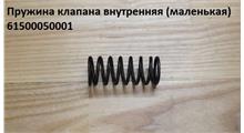 HOWO Пружина клапана внутренняя (маленькая) 61500050001