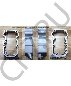 VG1096040053 HOWO Проставка крышки клапанов H3 в городе Екатеринбург