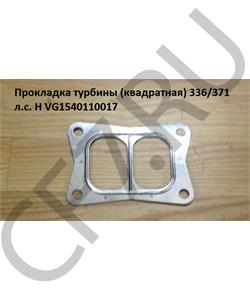 VG1540110017 HOWO Прокладка турбины (квадратная) 336/371 л.с. H в городе Екатеринбург