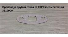 CUMMINS FOTON Прокладка трубки слива от ТКР Газель Cummins 3819900