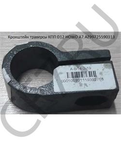 AZ99725590313		 HOWO Кронштейн траверсы КПП AZ9725590313 в городе Екатеринбург