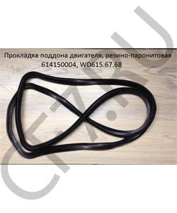 614150004 WEICHAI Прокладка поддона двигателя, резино-паронитовая , WD615.67.68 в городе Екатеринбург