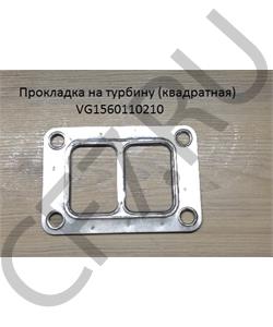VG1560110210 SHAANXI Прокладка на турбину (квадратная) в городе Екатеринбург