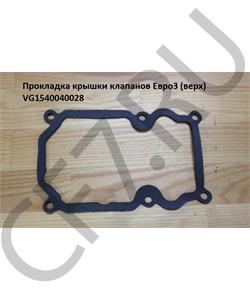 VG1540040028 HANIA Прокладка кожуха клапанных коромысел Евро 3 в городе Екатеринбург