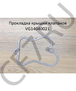 VG14040021 SHAANXI Прокладка крышки клапанов в городе Екатеринбург