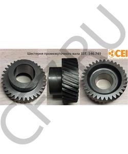 146.749 CEI Шестерня промежуточного вала 33T в городе Екатеринбург