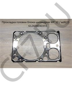 612600040355 SHAANXI Прокладка головки блока цилиндров WP 10 / wd615 в городе Екатеринбург