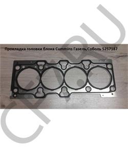 5257187 BFCEC Прокладка ГБЦ (ISF2.8) Газель,Соболь,Foton "Оригинал в городе Екатеринбург