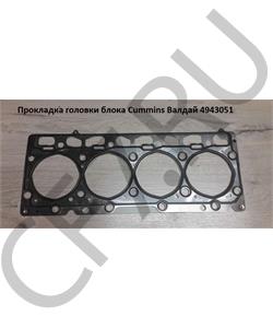 4943051 CUMMINS FOTON Прокладка головки блока Cummins Валдай в городе Екатеринбург