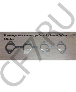 5261421 CUMMINS FOTON Прокладка вып. коллектора Cummins Газель,Соболь в городе Екатеринбург