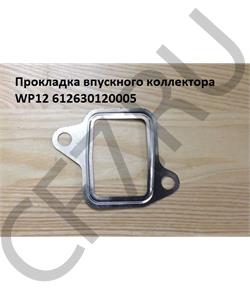 612630120005 SHAANXI Прокладка впускного коллектора WP12 в городе Екатеринбург