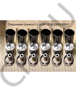 612600030047 SHAANXI Поршневая Шанкси Е-2 и WP-10 (BoHai Piston) в городе Екатеринбург